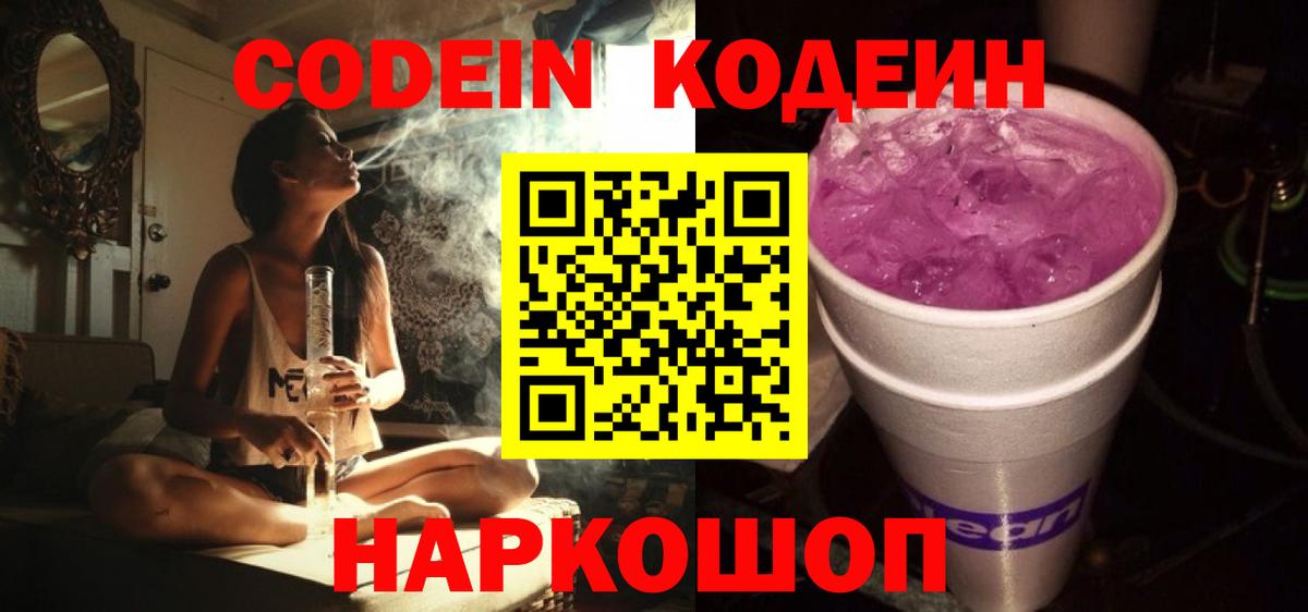 Кодеин Purple Drank  Вход с VPN  Кодеин напиток Lean (лин)  Ульяновск 
